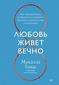 Книга Любовь живет вечно. Как преодолевать сложности и сохранять близость в длительных отношениях