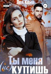 Книга Ты меня (не) купишь