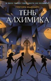 Книга Тень алхимика