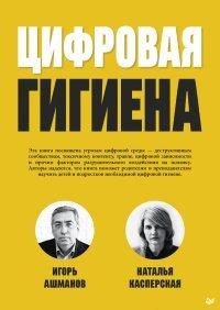 Книга Цифровая гигиена