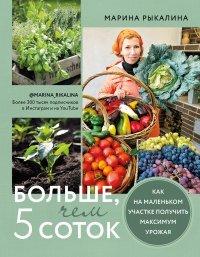 Книга Больше, чем 5 соток. Как на маленьком участке получить максимум урожая