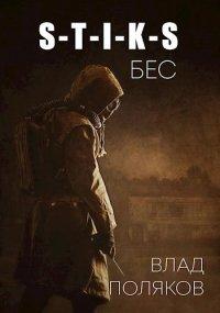 Книга Бес