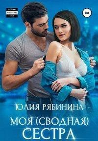Книга Моя (сводная) сестра