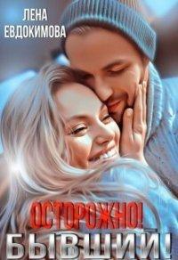 Книга Осторожно! Бывший!