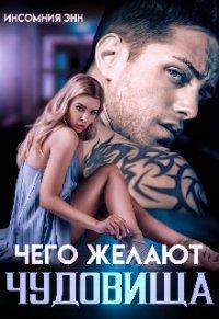 Книга Чего желают чудовища