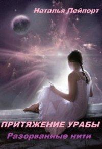 Книга Разорванные нити