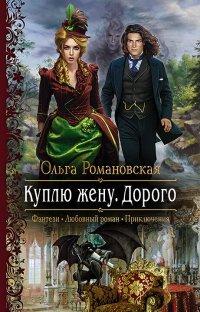 Книга Куплю жену. Дорого