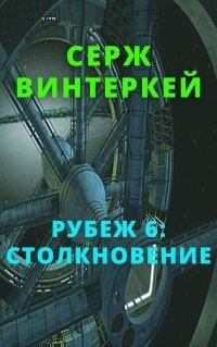 Книга Столкновение