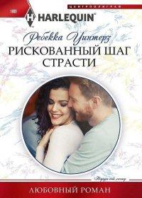 Книга Рискованный шаг страсти