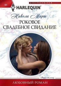 Книга Роковое свадебное свидание