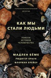 Книга Как мы стали людьми. Поиски истоков человечества
