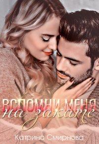 Книга Вспомни меня на закате