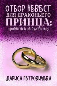 Книга Отбор невест для драконьего принца