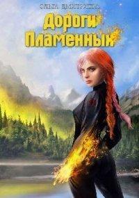 Книга Дороги Пламенных