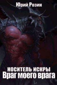 Книга Носитель Искры. Враг моего врага