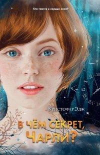 Книга В чём секрет, Чарли?