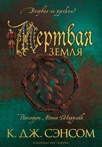 Книга Мертвая земля