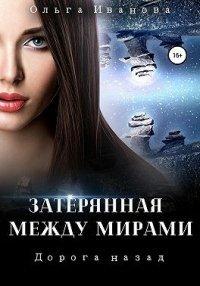 Книга Дорога назад
