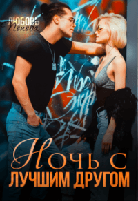Книга Ночь с лучшим другом