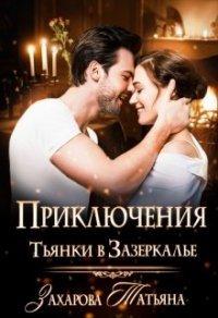 Книга Приключение Тьянки в Зазеркалье