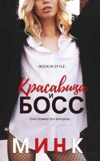 Книга Красавица и босс