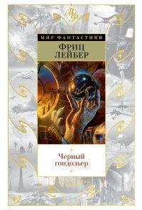 Книга Черный гондольер