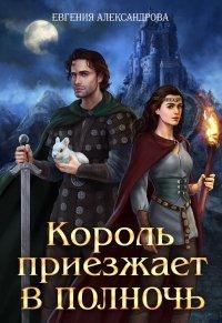 Книга Король приезжает в полночь