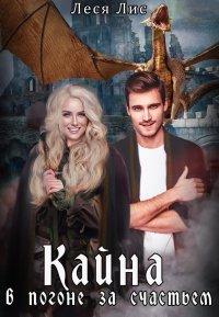 Книга Кайна. В погоне за счастьем
