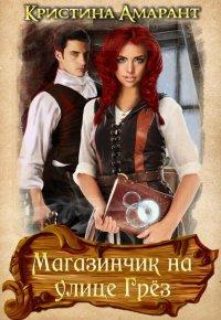 Книга Магазинчик на улице Грёз