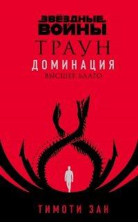 Книга Звёздные войны. Траун. Доминация. Высшее благо