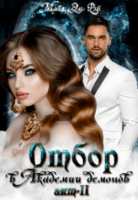 Книга Отбор в Академии демонов. Акт 2