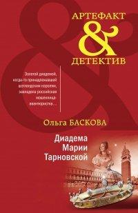 Книга Диадема Марии Тарновской