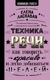 Книга Техника речи. Как говорить красиво и легко добиваться целей