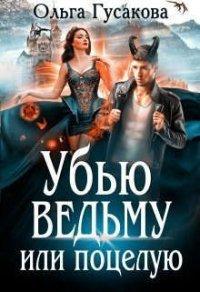 Книга Убью ведьму или поцелую