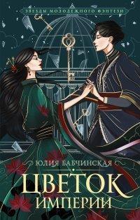 Книга Цветок империи