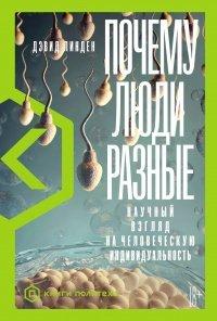 Книга Почему люди разные. Научный взгляд на человеческую индивидуальность