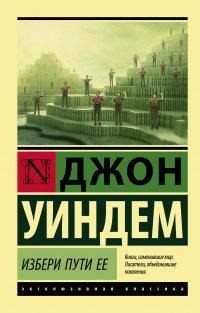 Книга Избери пути ее
