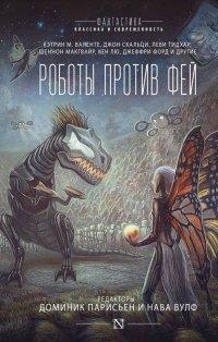 Книга Роботы против фей