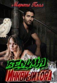 Книга Ведьма для инквизитора