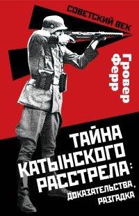 Книга Тайна Катынского расстрела