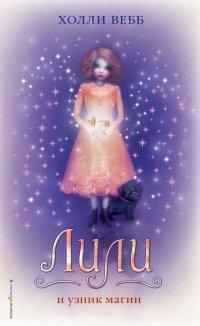 Книга Лили и узник магии