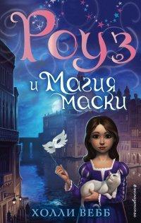 Книга Роуз и магия маски