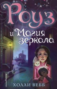 Книга Роуз и магия зеркала