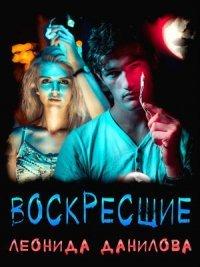 Книга Воскресшие