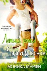 Книга Летний роман с плохим парнем