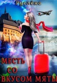 Книга Месть со вкусом мяты