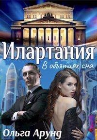 Книга Илартания. В объятиях сна