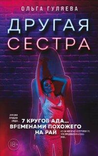 Книга Другая сестра
