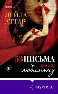 Книга Пятьдесят три письма моему любимому