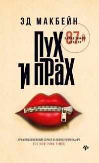 Книга Пух и прах